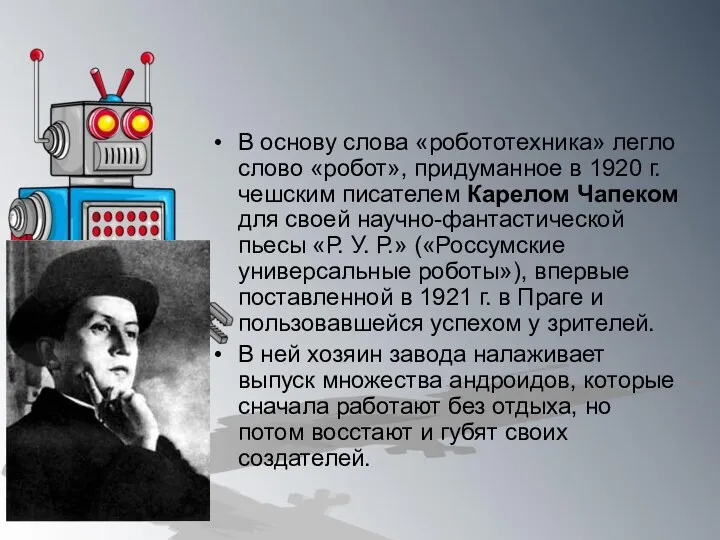 В основу слова «робототехника» легло слово «робот», придуманное в 1920 г. чешским писателем