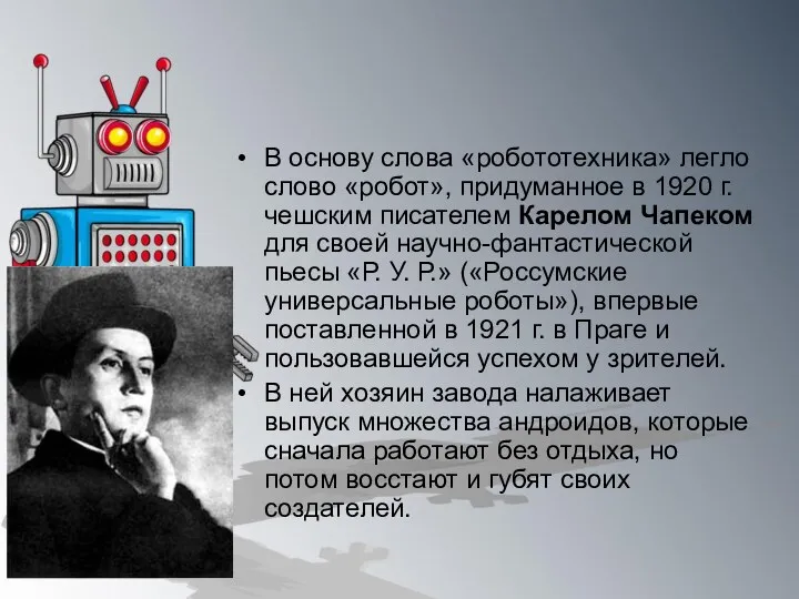 В основу слова «робототехника» легло слово «робот», придуманное в 1920