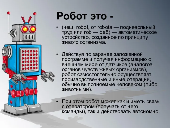 Робот это - (чеш. robot, от robota — подневольный труд или rob —