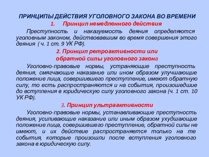 ПРИНЦИПЫ ДЕЙСТВИЯ УГОЛОВНОГО ЗАКОНА ВО ВРЕМЕНИ Принцип немедленного действия Преступность