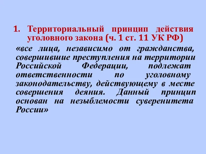 Территориальный принцип действия уголовного закона (ч. 1 ст. 11 УК