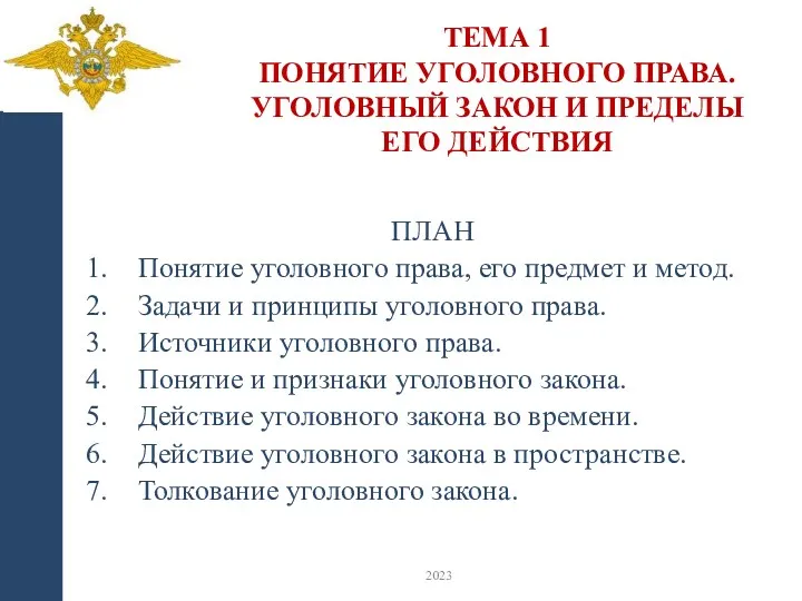 ТЕМА 1 ПОНЯТИЕ УГОЛОВНОГО ПРАВА. УГОЛОВНЫЙ ЗАКОН И ПРЕДЕЛЫ ЕГО