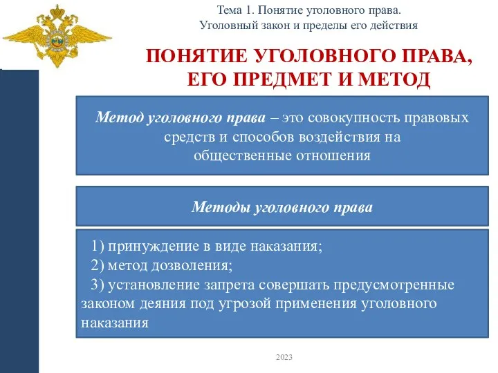 ПОНЯТИЕ УГОЛОВНОГО ПРАВА, ЕГО ПРЕДМЕТ И МЕТОД Тема 1. Понятие