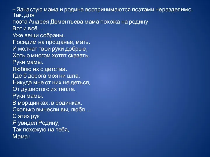 – Зачастую мама и родина воспринимаются поэтами неразделимо. Так, для