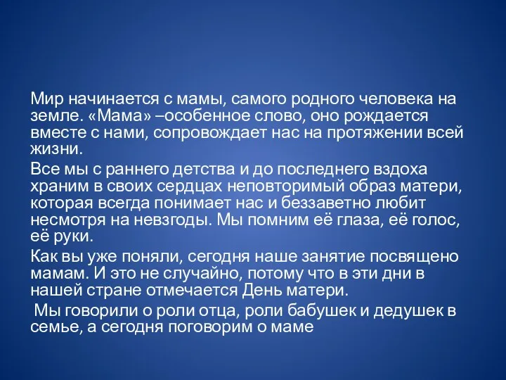 Мир начинается с мамы, самого родного человека на земле. «Мама»