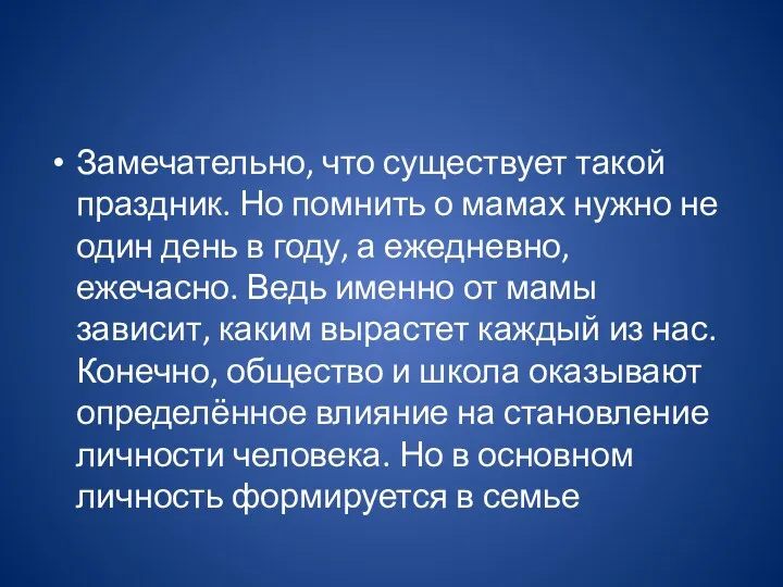 Замечательно, что существует такой праздник. Но помнить о мамах нужно