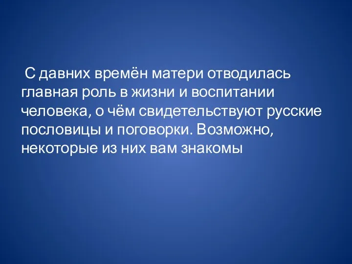 С давних времён матери отводилась главная роль в жизни и