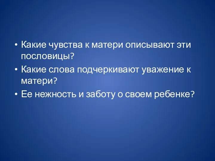 Какие чувства к матери описывают эти пословицы? Какие слова подчеркивают