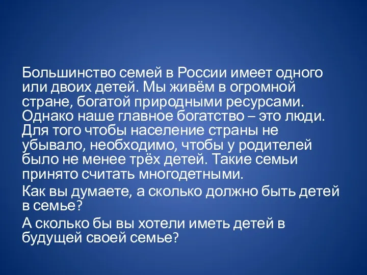 Большинство семей в России имеет одного или двоих детей. Мы