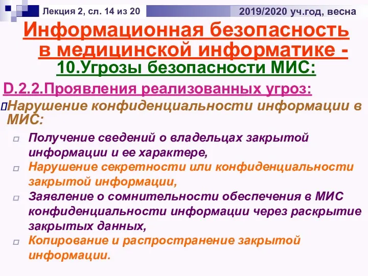 Лекция 2, сл. 14 из 20 2019/2020 уч.год, весна Информационная