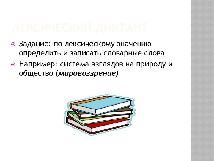 ЛЕКСИЧЕСКИЙ ДИКТАНТ Задание: по лексическому значению определить и записать словарные