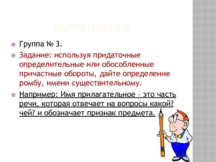 ЗАКРЕПЛЕНИЕ Группа № 3. Задание: используя придаточные определительные или обособленные