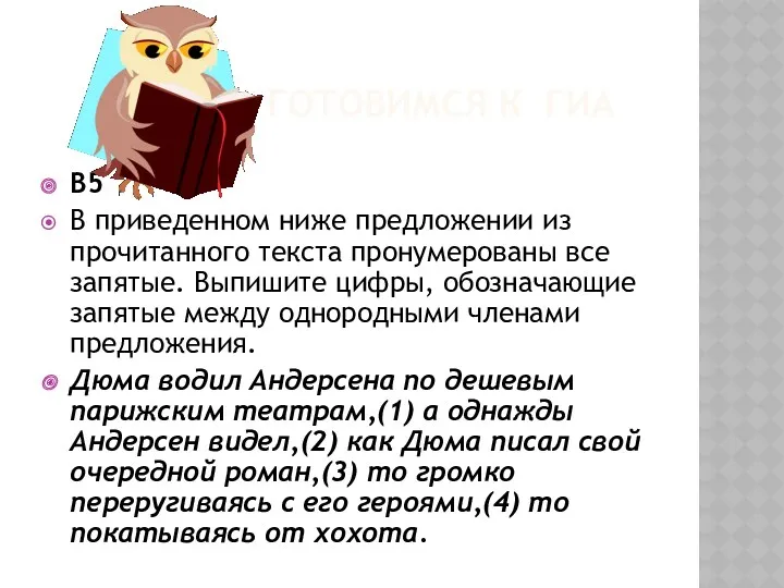 ГОТОВИМСЯ К ГИА B5 В приведенном ниже предложении из прочитанного