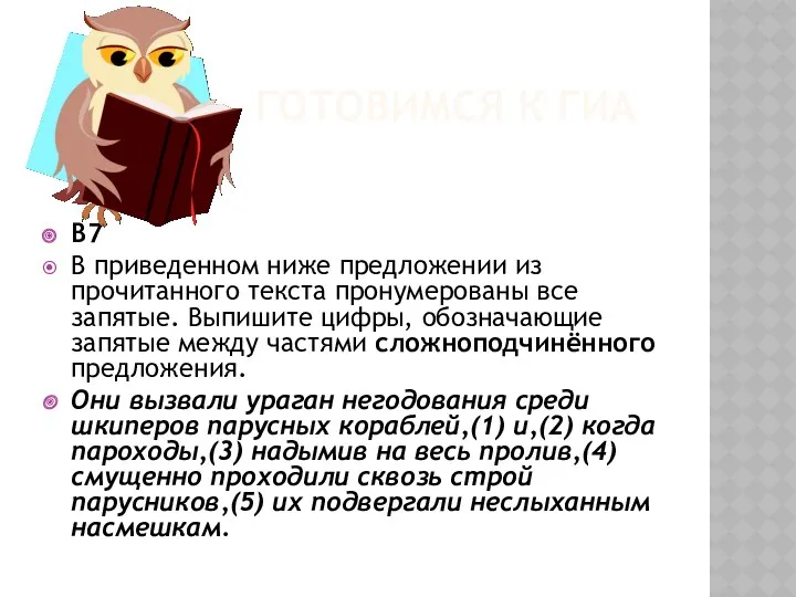 ГОТОВИМСЯ К ГИА B7 В приведенном ниже предложении из прочитанного