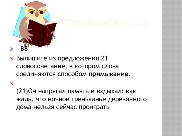 ГОТОВИМСЯ К ГИА B8 Выпишите из предложения 21 словосочетание, в