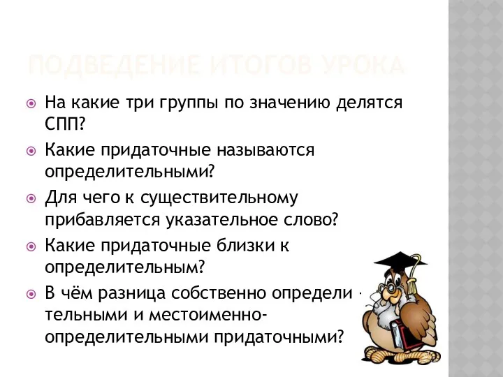 ПОДВЕДЕНИЕ ИТОГОВ УРОКА На какие три группы по значению делятся