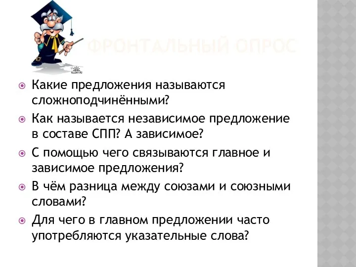 ФРОНТАЛЬНЫЙ ОПРОС Какие предложения называются сложноподчинёнными? Как называется независимое предложение