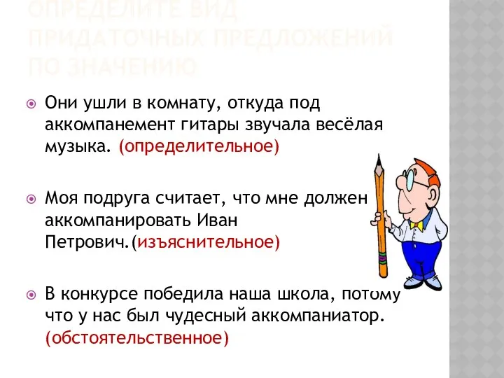 ОПРЕДЕЛИТЕ ВИД ПРИДАТОЧНЫХ ПРЕДЛОЖЕНИЙ ПО ЗНАЧЕНИЮ Они ушли в комнату,