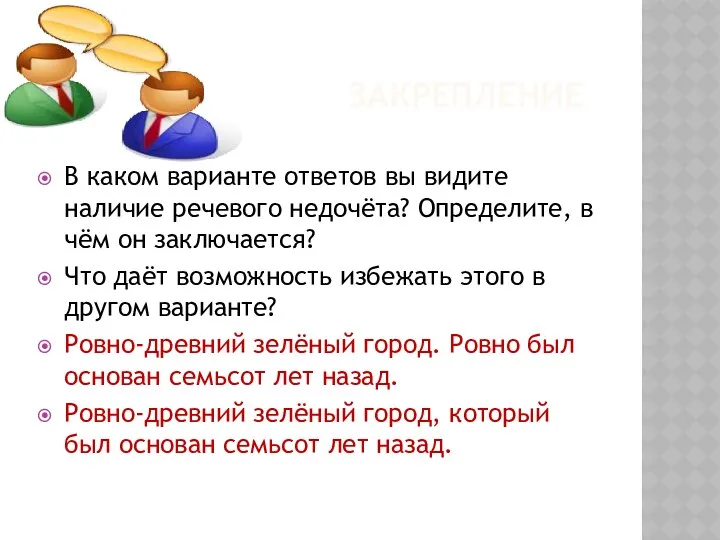 ЗАКРЕПЛЕНИЕ В каком варианте ответов вы видите наличие речевого недочёта?