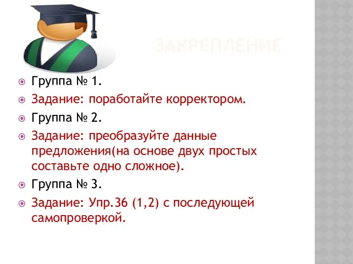 ЗАКРЕПЛЕНИЕ Группа № 1. Задание: поработайте корректором. Группа № 2.