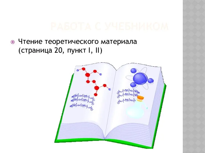 РАБОТА С УЧЕБНИКОМ Чтение теоретического материала (страница 20, пункт I, II)