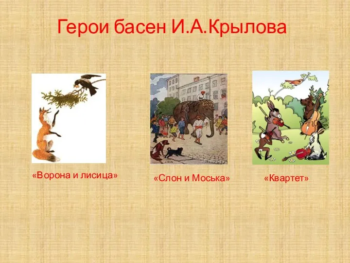 Герои басен И.А.Крылова «Ворона и лисица» «Слон и Моська» «Квартет»