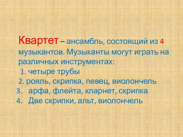 Квартет – ансамбль, состоящий из 4 музыкантов. Музыканты могут играть