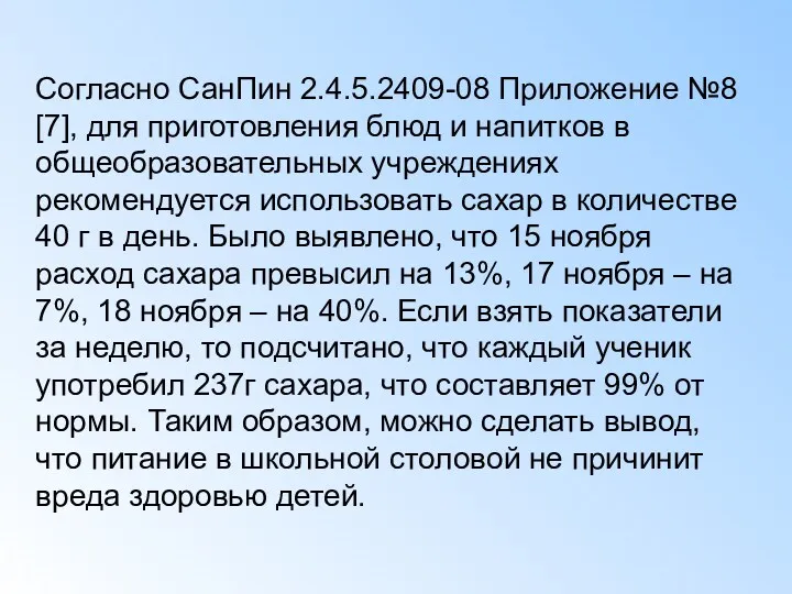 Согласно СанПин 2.4.5.2409-08 Приложение №8 [7], для приготовления блюд и