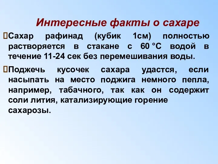 Интересные факты о сахаре Сахар рафинад (кубик 1см) полностью растворяется