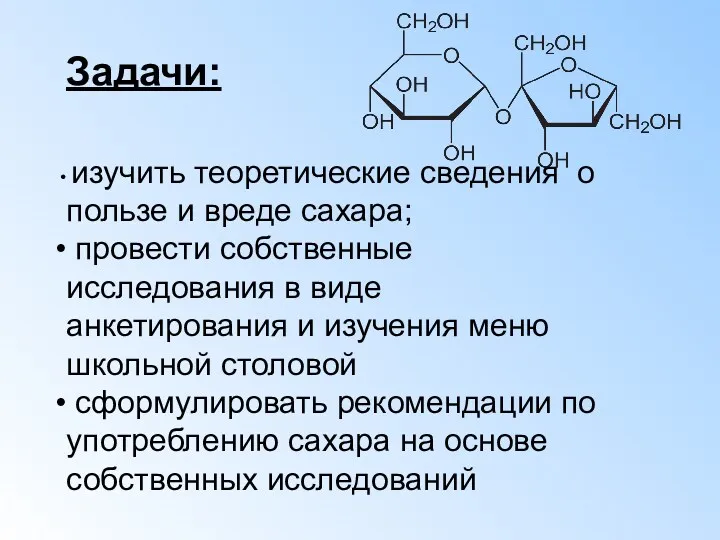 Задачи: изучить теоретические сведения о пользе и вреде сахара; провести