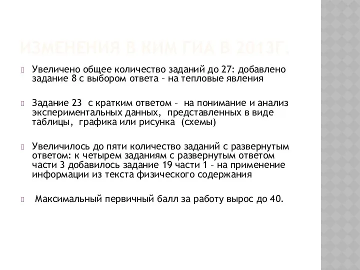 ИЗМЕНЕНИЯ В КИМ ГИА В 2013Г. Увеличено общее количество заданий