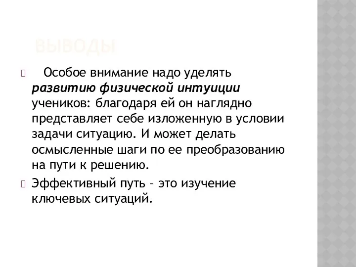 ВЫВОДЫ Особое внимание надо уделять развитию физической интуиции учеников: благодаря