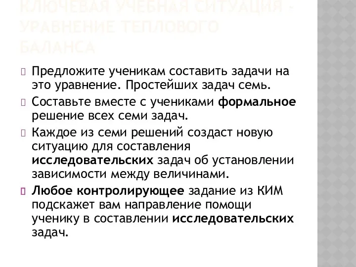 КЛЮЧЕВАЯ УЧЕБНАЯ СИТУАЦИЯ -УРАВНЕНИЕ ТЕПЛОВОГО БАЛАНСА Предложите ученикам составить задачи