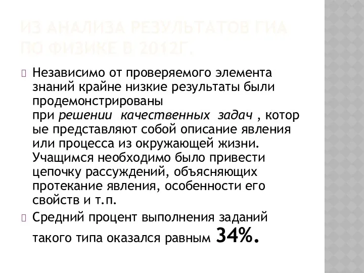 ИЗ АНАЛИЗА РЕЗУЛЬТАТОВ ГИА ПО ФИЗИКЕ В 2012Г. Независимо от