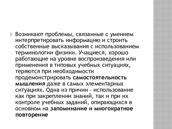 Возникают проблемы, связанные с умением интерпретировать информацию и строить собственные