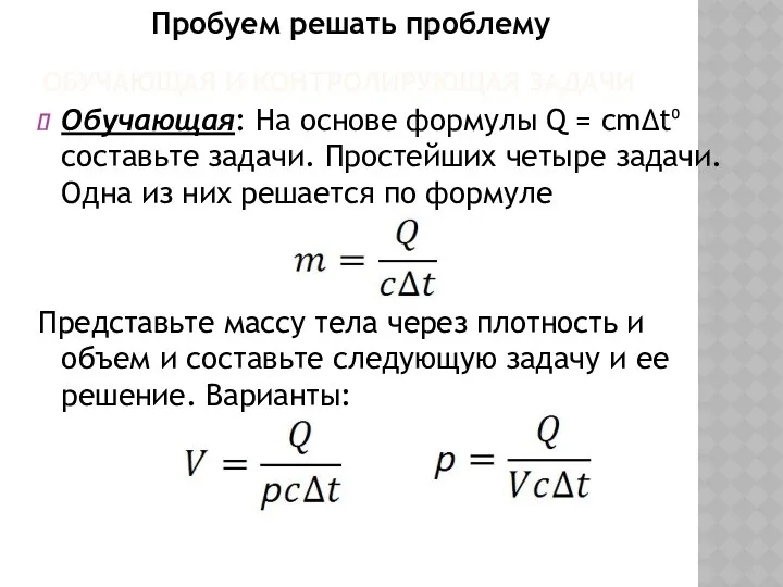 ОБУЧАЮЩАЯ И КОНТРОЛИРУЮЩАЯ ЗАДАЧИ Обучающая: На основе формулы Q =