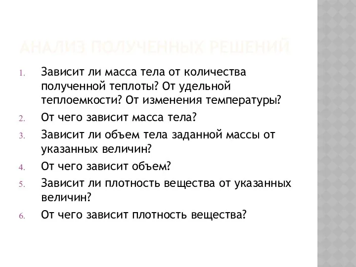 АНАЛИЗ ПОЛУЧЕННЫХ РЕШЕНИЙ Зависит ли масса тела от количества полученной