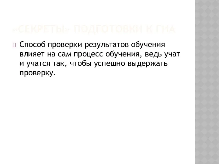 «СЕКРЕТЫ» ПОДГОТОВКИ К ГИА Способ проверки результатов обучения влияет на