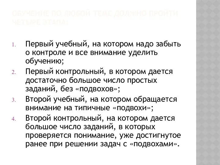 ОБУЧЕНИЕ ПО ЛЮБОЙ ТЕМЕ ДОЛЖНО ПРОЙТИ ЧЕТЫРЕ ЭТАПА: Первый учебный,