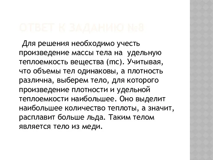 ОТВЕТ К ЗАДАНИЮ №8 Для решения необходимо учесть произведение массы