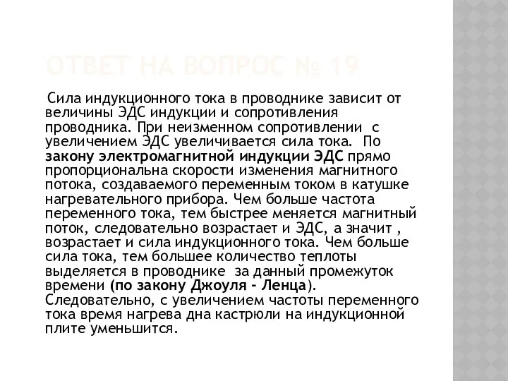 ОТВЕТ НА ВОПРОС № 19 Сила индукционного тока в проводнике