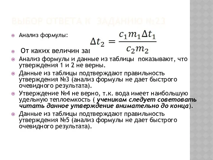 ВЫБОР ОТВЕТА К ЗАДАНИЮ №23 Анализ формулы: От каких величин