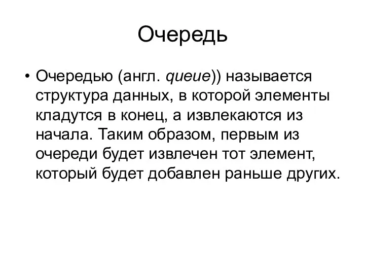 Очередь Очередью (aнгл. queue)) называется структура данных, в которой элементы