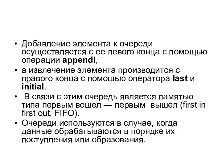 Добавление элемента к очереди осуществляется с ее левого конца с