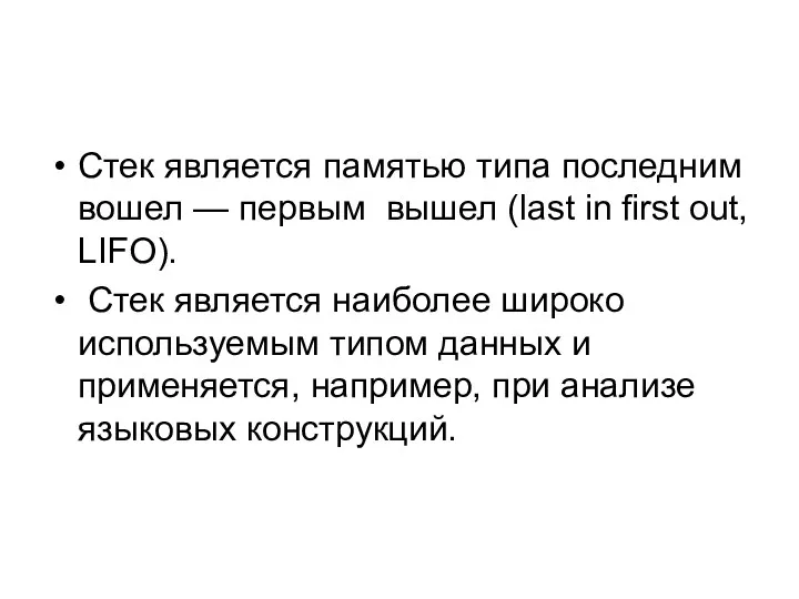 Стек является памятью типа последним вошел — первым вышел (last