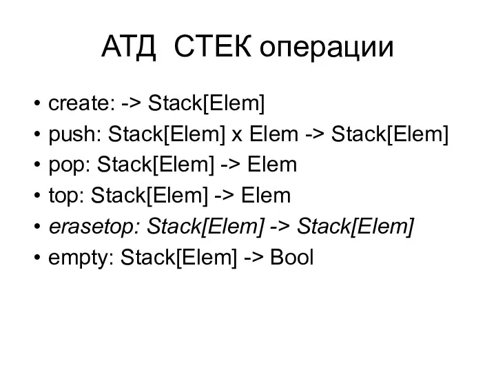 АТД СТЕК операции create: -> Stack[Elem] push: Stack[Elem] x Elem
