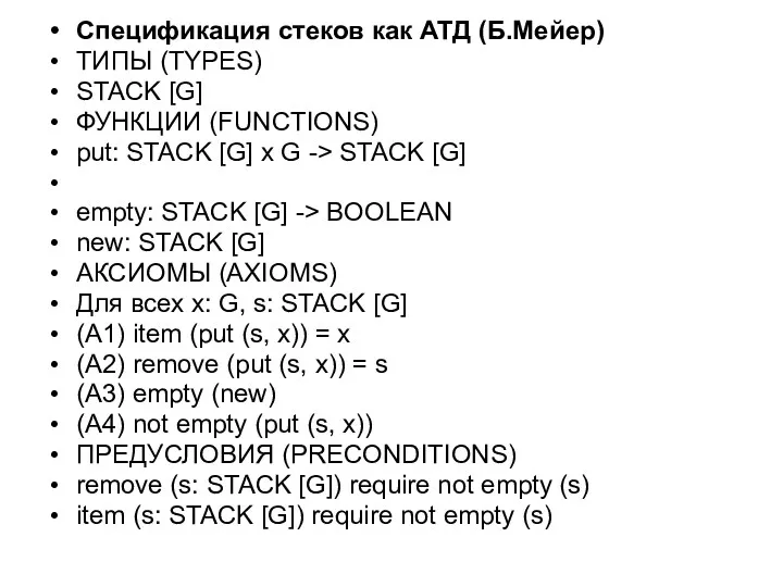 Спецификация стеков как АТД (Б.Мейер) ТИПЫ (TYPES) STACK [G] ФУНКЦИИ