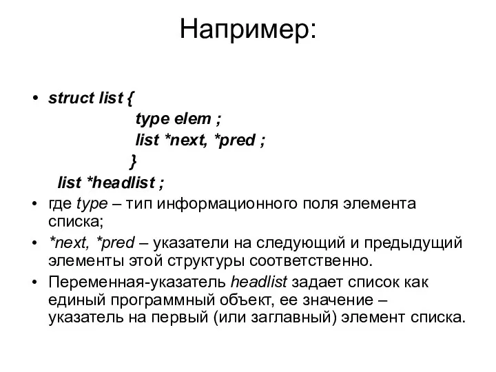 Например: struct list { type elem ; list *next, *pred