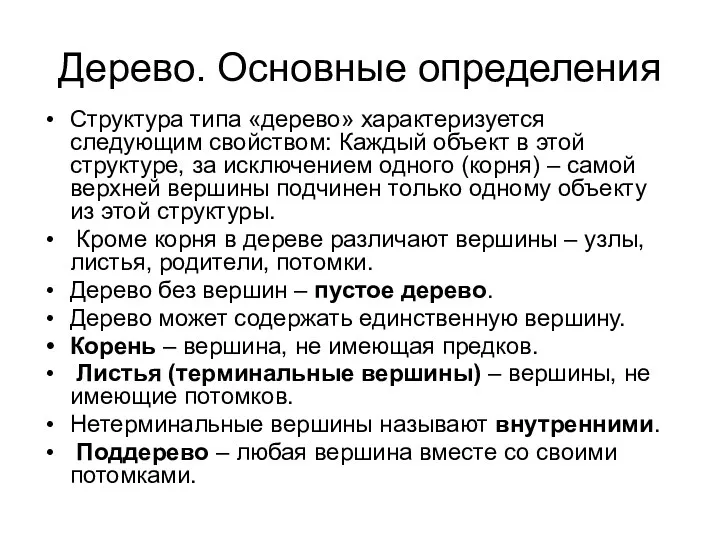 Дерево. Основные определения Структура типа «дерево» характеризуется следующим свойством: Каждый