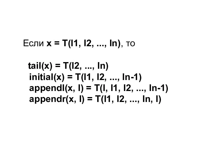Если x = T(l1, l2, ..., ln), то tail(x) =